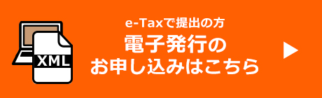 e-Taxで提出の方 電子発行のお申し込みはこちら