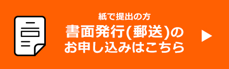 紙で提出の方 書面発行(郵送)のお申し込みはこちら