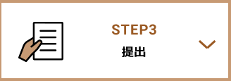 STEP3 提出