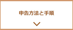 申請方法と手順