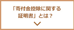 「寄付金控除に関する証明書」とは？