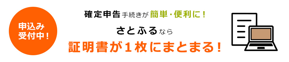 申込み受付中！確定申告手続きが簡単・便利に！さとふるなら証明書が1枚にまとまる！