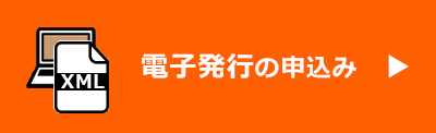 電子発行の申込み