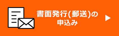 書面発行（郵送）の申込み