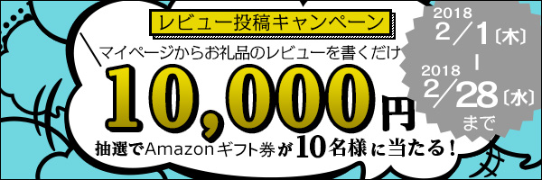 リンクボタン：「お礼品レビュー」を書くと【Amazonギフト券1万円分】が当たる♪