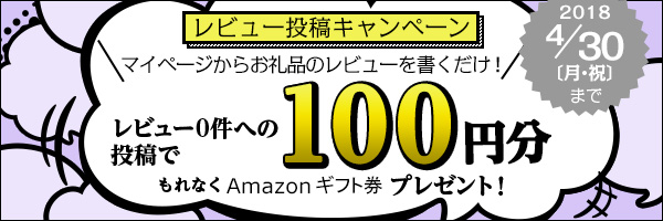 リンクボタン：レビュー0件への投稿で、もれなくAmazonギフト券100円分プレゼント