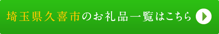 リンクボタン：埼玉県久喜市のお礼品一覧はこちら