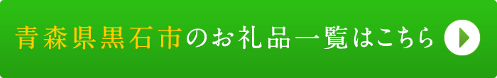 リンクボタン：青森県黒石市のお礼品一覧はこちら