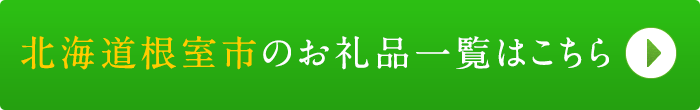 リンクボタン：北海道根室市のお礼品一覧はこちら