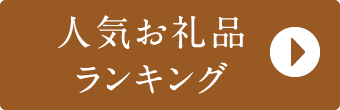 リンクボタン：人気ランキング