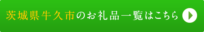 リンクボタン：茨城県牛久市のお礼品一覧はこちら