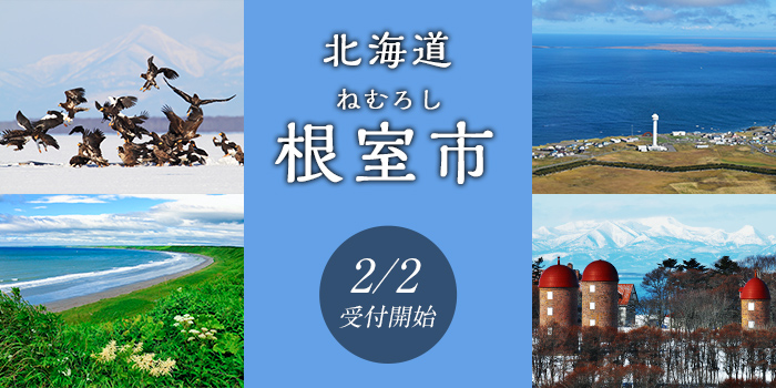 北海道根室市