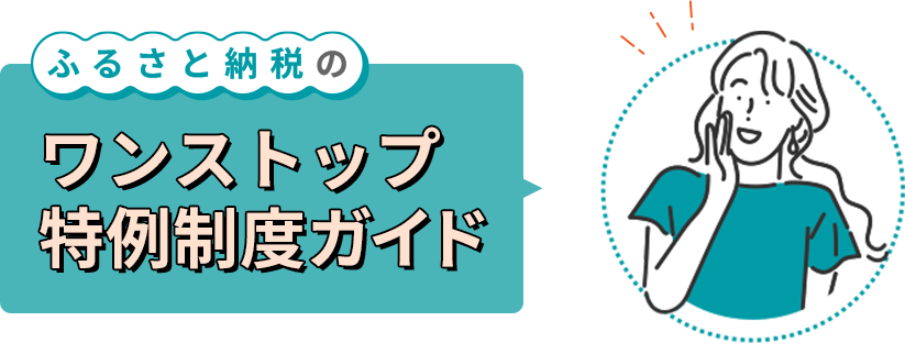 さとふる会員なら申請も簡単！ワンストップ特例制度入門ガイド