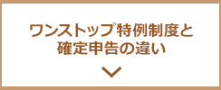 ワンストップ特例制度と確定申告の違い