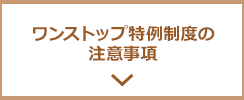 ワンストップ特例制度の注意事項