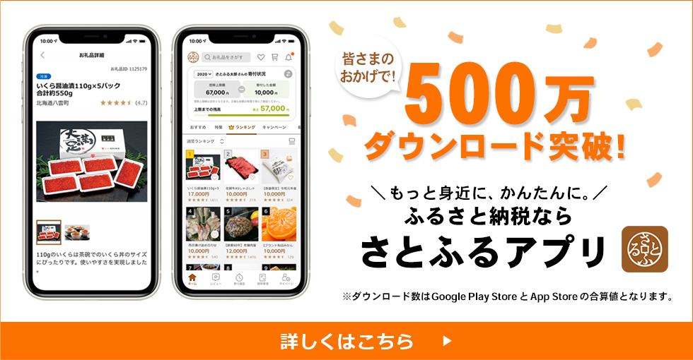 500万ダウンロード突破！もっと身近に、簡単にふるさと納税なら「さとふるアプリ」