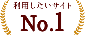 利用したいサイトNo.1