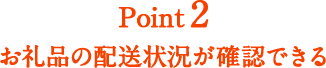 Point2 お礼品の配送状況が確認できる