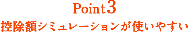 Point3 控除額シミュレーションが使いやすい