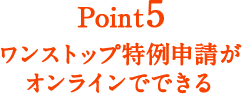 Point5 ワンストップ特例申請がオンラインでできる