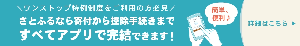 さとふるなら寄付から控除手続きまですべてアプリで完結できます！