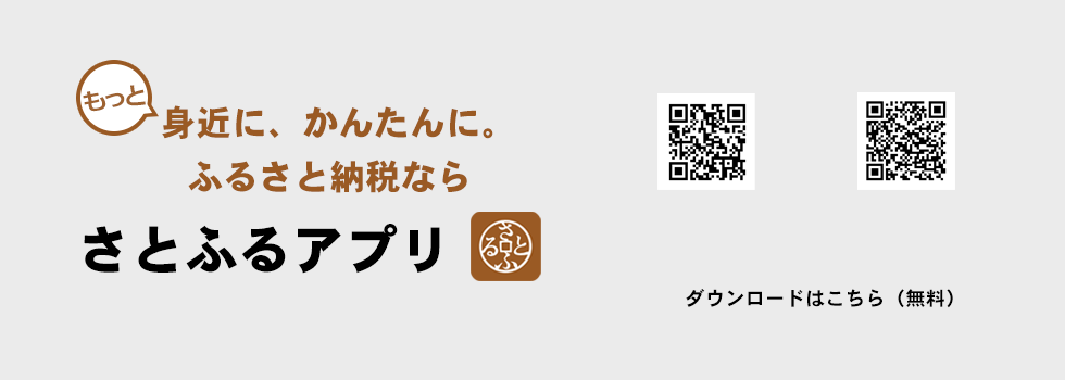 もっと身近に、かんたんに。ふるさと納税ならさとふるアプリ