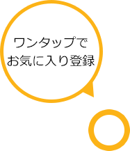 ワンタップでお気に入り登録