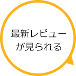 最新レビューが見られる