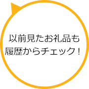 以前見たお礼品も履歴からチェック！