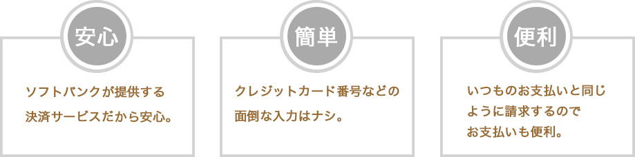 ソフトバンクだから安心・簡単・便利