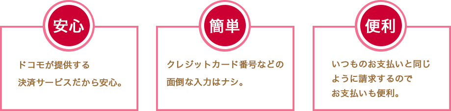 ドコモだから安心・簡単・便利