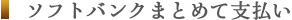 ソフトバンクまとめて支払い