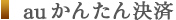 au かんたん決済