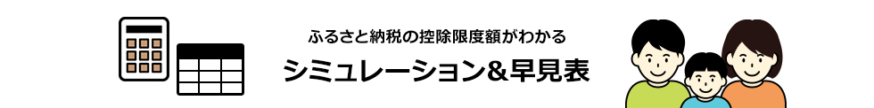 ふるさと納税の控除限度額がわかるシミュレーション＆早見表