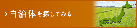 自治体を探してみる