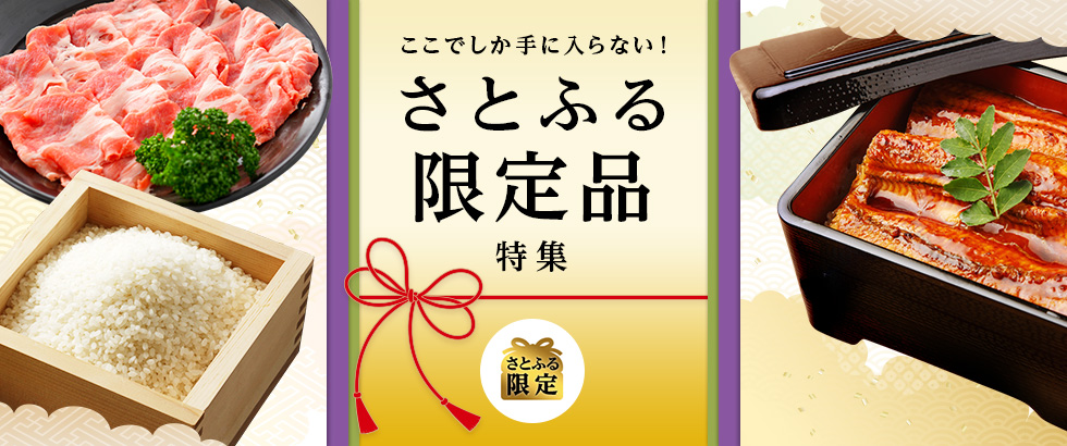 ここでしか手に入らない！さとふる限定品特集