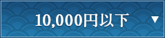 10,000円以下