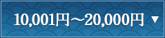 10,001円～20,000円