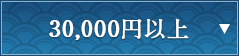 30,000円以上