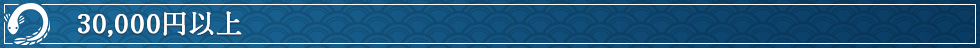 30,000円以上